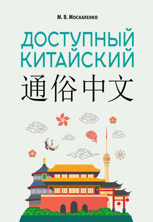 Книга по изучению русского языка "Доступный китайский" автор Москаленко М.В. от Sovabooks, обложка с текстом и иллюстрациями