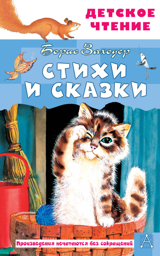 Детская книга "Стихи и сказки" от SOVABOOKS, иллюстрации и яркий дизайн на обложке