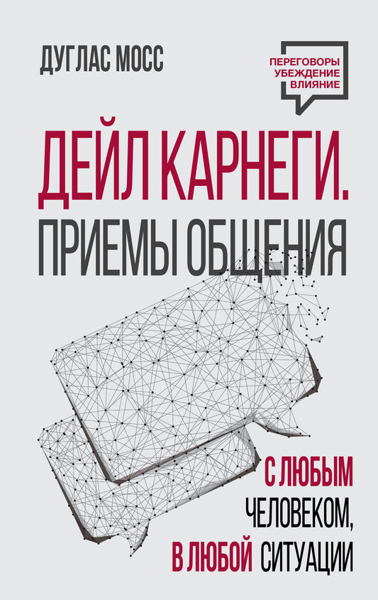 Обложка книги Дейл Карнеги «Приемы общения с любым человеком» в издании SOVABOOKS для развития навыков межличностных отношений
