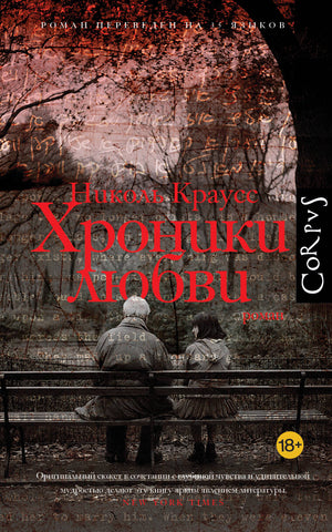 Современная русская художественная книга "Хроники любви" Н. Краусс, изданная Sovabooks, изображение обложки.