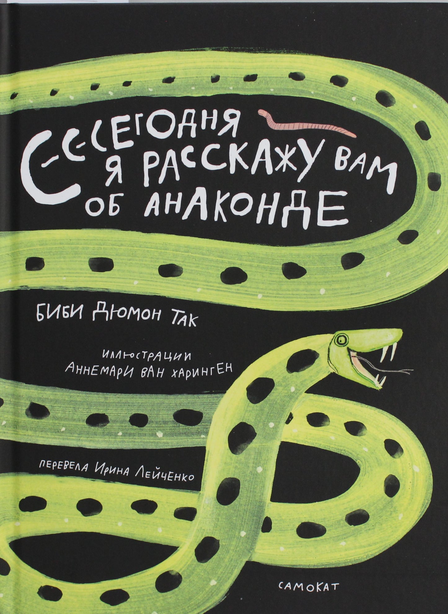 Детская книга "Сегодня я расскажу вам об анаконде" от SOVABOOKS, яркая обложка для малышей и детей.