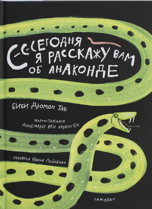 Детская книга "Сегодня я расскажу вам об анаконде" от SOVABOOKS, яркая обложка для малышей и детей.