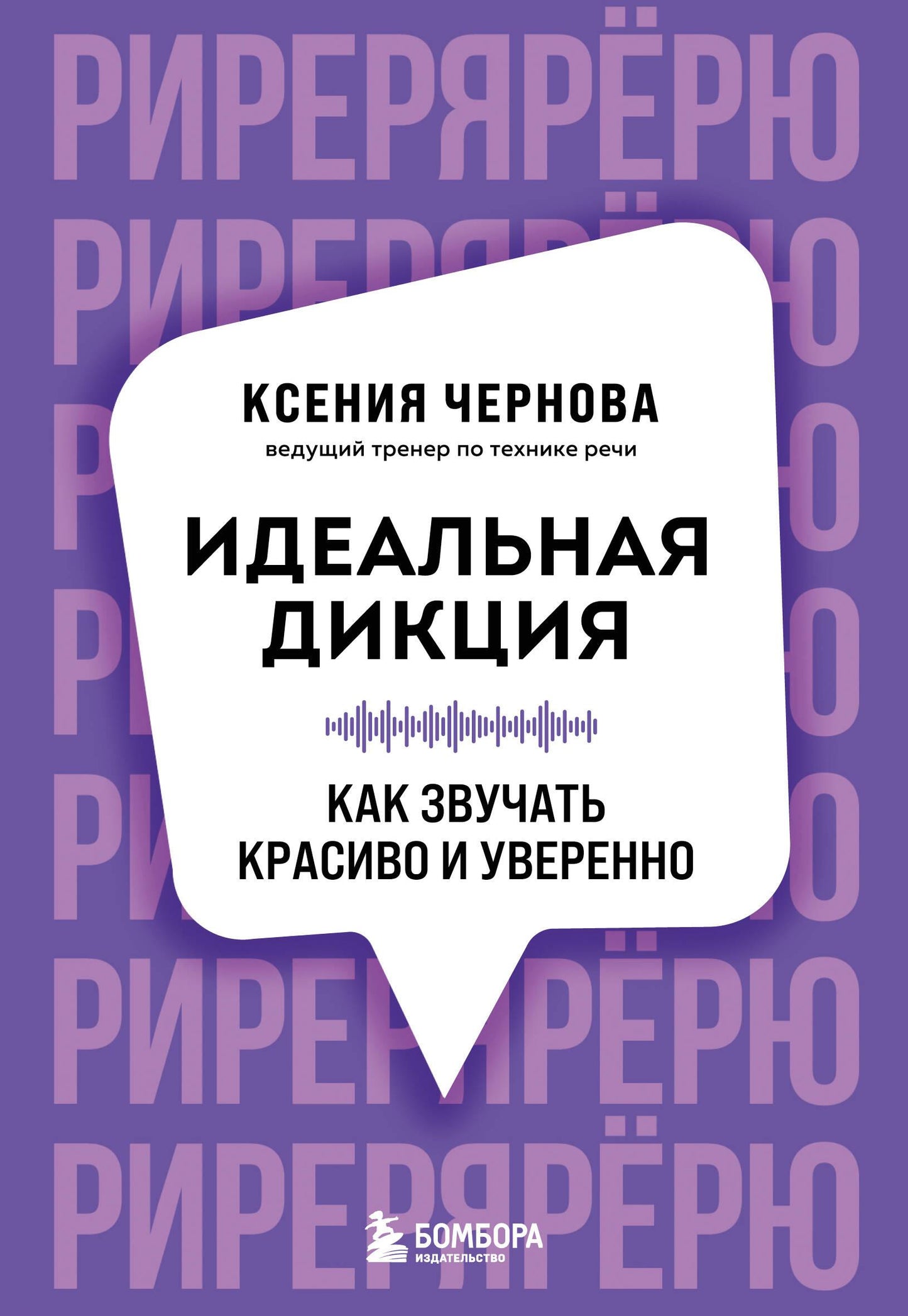 Обложка книги "Идеальная дикция" от SOVABOOKS с изображением текста на светлом фоне для улучшения произношения и уверенности