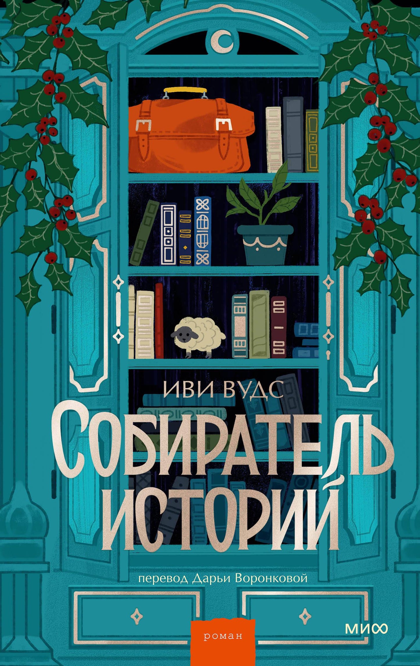 Современная русская художественная книга "Собиратель историй" от SOVABOOKS, изображение обложки на фоне белого фона