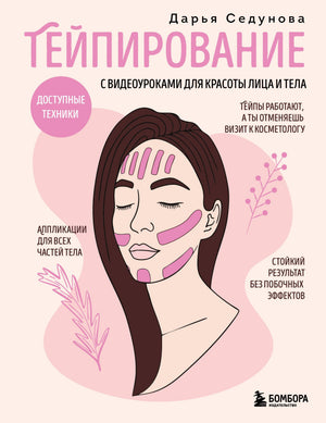 Книга по тейпированию для лица и тела с видеоуроками, автор Седунова Д.А., издание Sovabooks, изображение обложки.