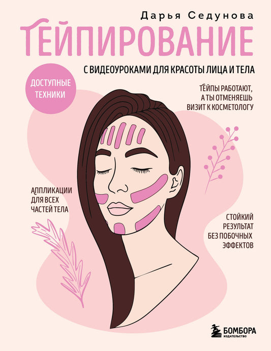 Книга о тейпировании для лица и тела с видеоуроками, техника для красоты, бренд SOVABOOKS, на обложке.