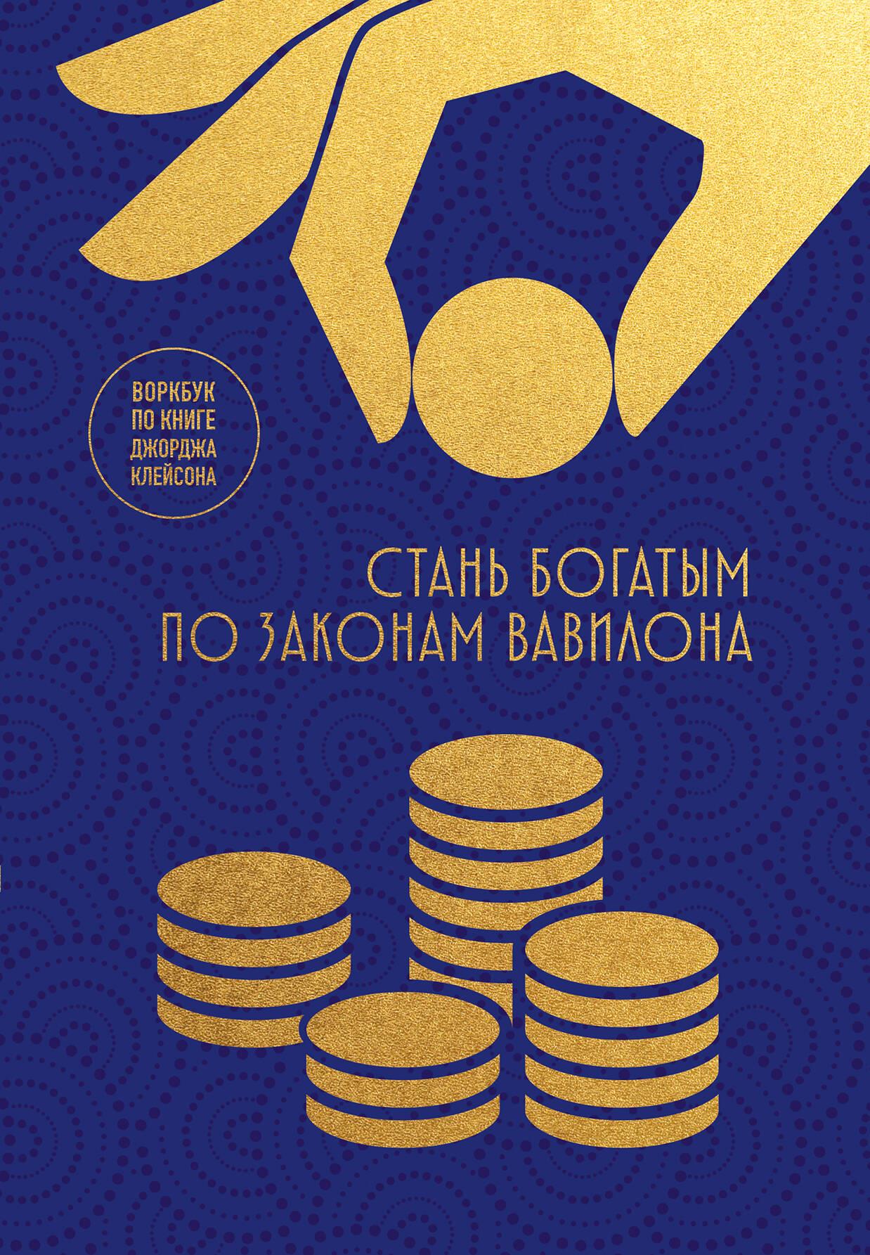 Обложка книги «Стань богатым по законам Вавилона» Джорджа Клейсона, изданной SOVABOOKS, на белом фоне