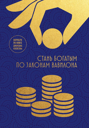 Книга "Стань богатым по законам Вавилона" Джорджа Клейсона, бизнес и экономика, издание Sovabooks, обложка и титульный лист
