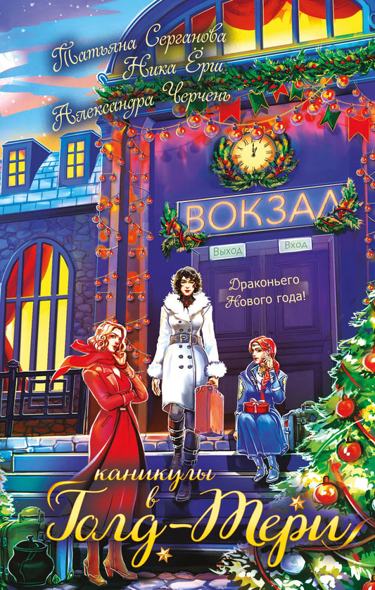 Обложка книги "Каникулы в Голд-Тери" от SOVABOOKS, фантастический роман в жанре фантастики и приключений.