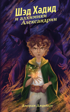 Русская детская фантастическая книга "Шэд Хадид и алхимики Александрий" Джрейдзе Д, иллюстрации на обложке, Sovabooks