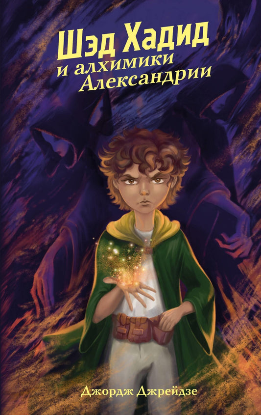 Книга "Шэд Хадид и алхимики Александрии" для детей, фантастическая история, изображение обложки из серии SOVABOOKS.