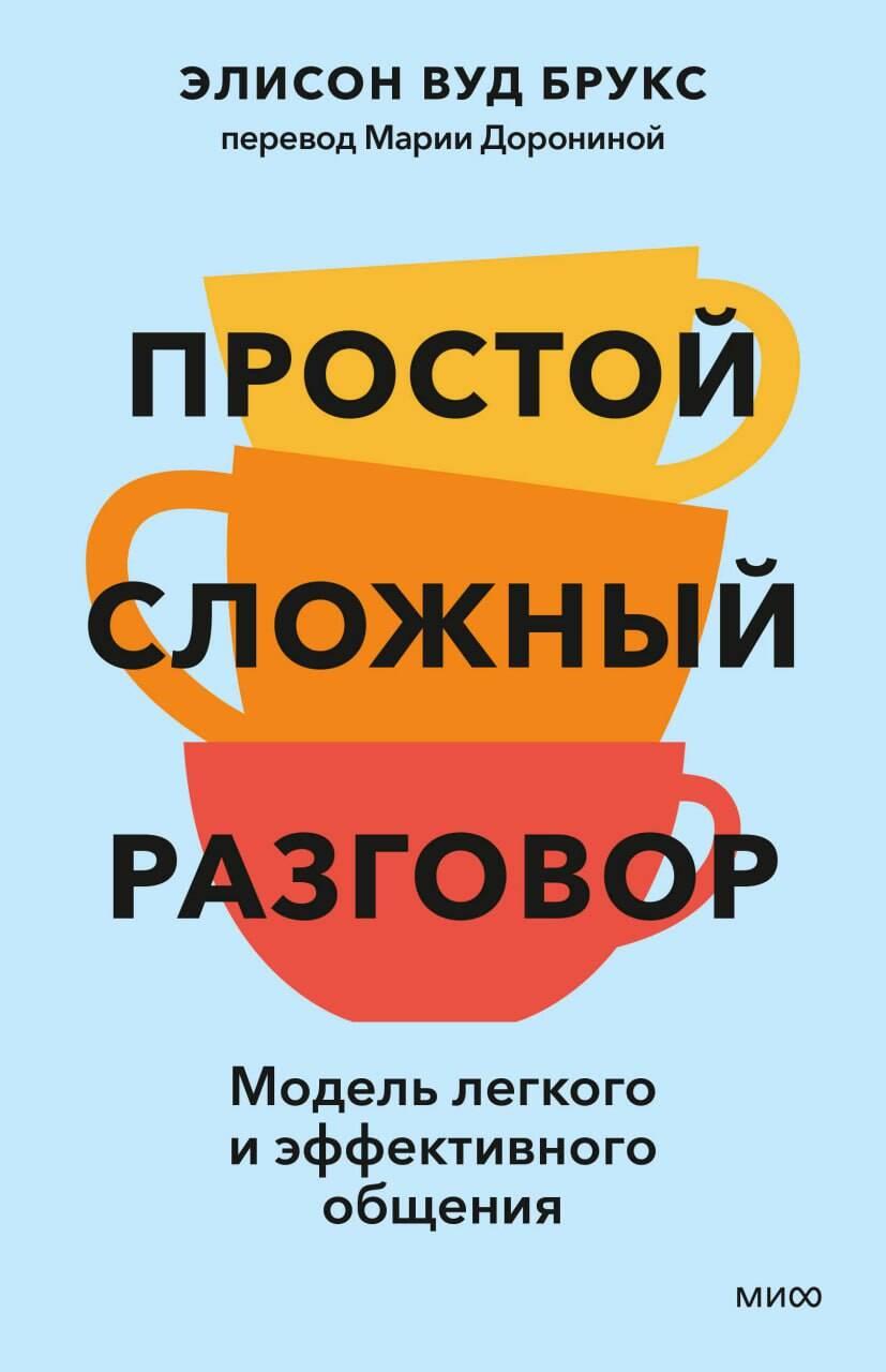 Книга "Простой сложный разговор" от SOVABOOKS, об эффективных техниках общения, изображение обложки на белом фоне.
