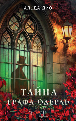 Обложка книги "Тайна графа Одерли" Дио А, российский роман в жанре мистический триллер и напряжённый детектив.
