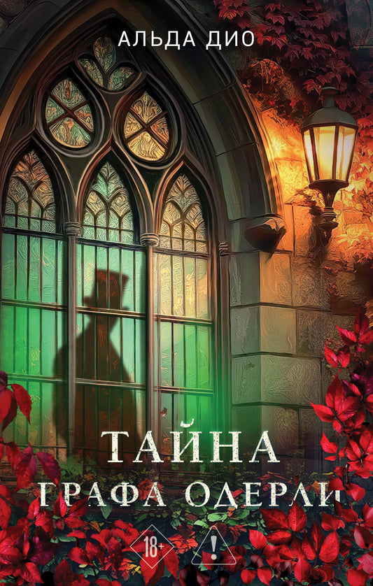 Обложка книги "Тайна графа Одерли" от SOVABOOKS, русская художественная литература в жанре триллер и детектив