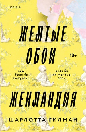 Жёлтые обои на изображении, классическая русская книга "Женландия" Гилман Ш в издании Sovabooks, художественный дизайн.