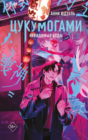 Обложка книги "Цукумогами (Юдзуль А)", русская художественная литература в жанре тайна и триллер, издательство Sovabooks