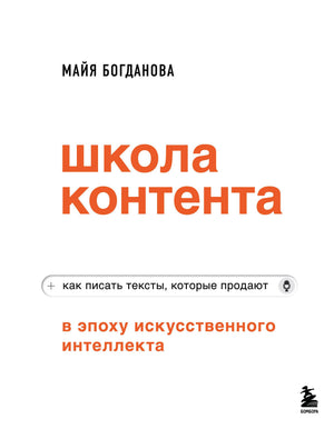 Книга "Школа контента в эпоху искусственного интеллекта" Богданова М.И. по бизнесу и экономике, изображение обложки книги.
