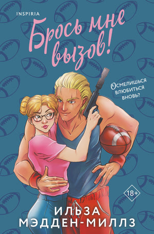 Обложка книги "Брось мне вызов" Мэдден-Миллз И, русская романтическая художественная литература, издательство Sovabooks