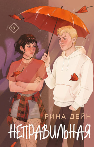 Обложка книги "Неправильная" Рина Дейн, романтика, российское художественное издание, иллюстрации на обложке.