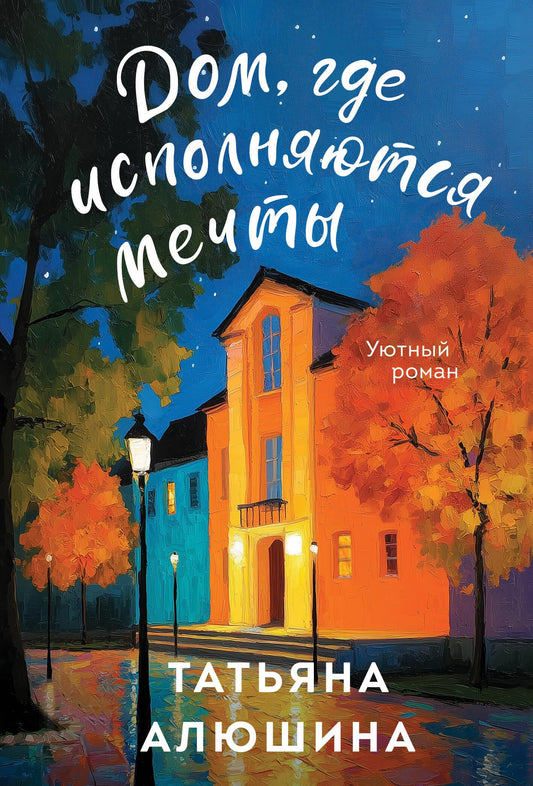 Роман "Дом, где исполняются мечты" от SOVABOOKS, обложка книги с изображением уютного дома и романтического настроения