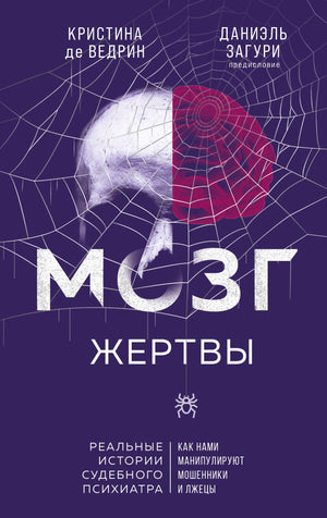 Обложка книги "Мозг жертвы" Де Ведрин и Загури, научное издание о манипуляциях мошенников и лжецов, на белом фоне