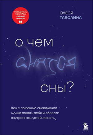 Книга "О чем снятся сны?" Таболиной О.В. по психологии сновидений и самопознанию, изображение обложки книги.