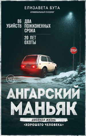 Обложка книги Ангарский маньяк. Двойная жизнь хорошего человека, российская биография и мемуары, автор Бута Е.М.