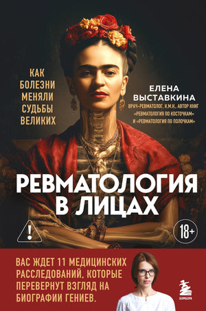 Книга "Ревматология в лицах" Е.А. Выставкина, российская научная литература о болезни и судьбах великих.
