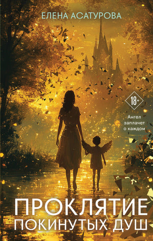 Обложка книги "Проклятие покинутых душ" Асатуровой Е.В., романтическое художественное произведение на русском языке