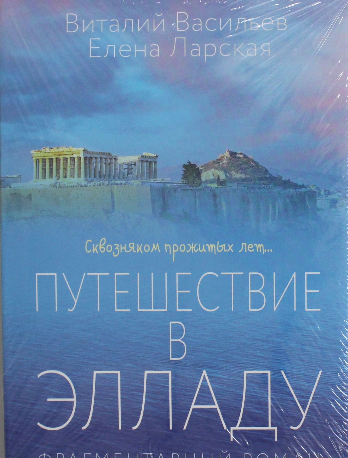 Обложка книги "Путешествие в Элладу. Фрагментарный роман" от SOVABOOKS, научное и образовательное издание
