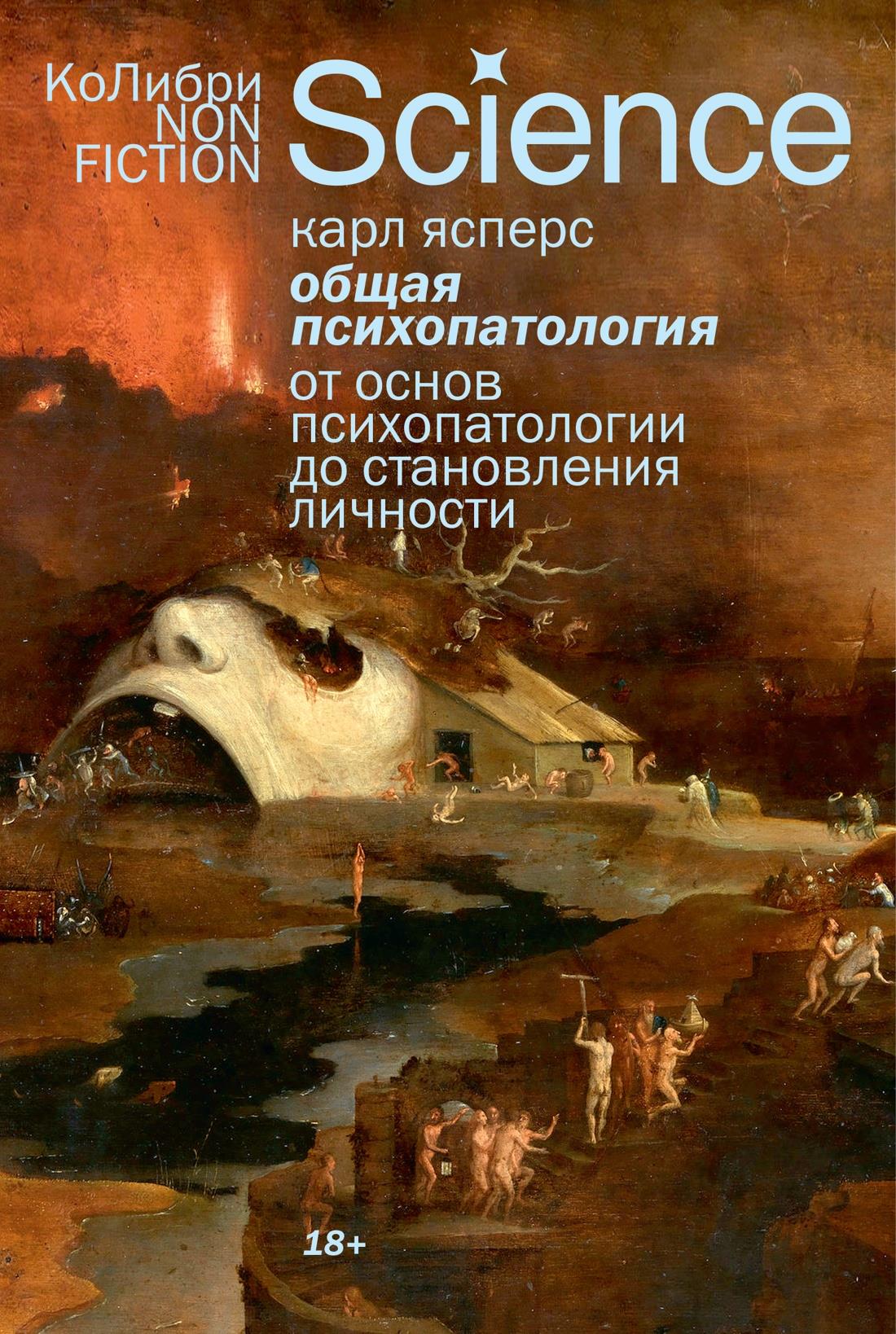 Книга "Общая психопатология" Ясперса, научное издание по психологии, издано Sovabooks, изображение обложки без обложки