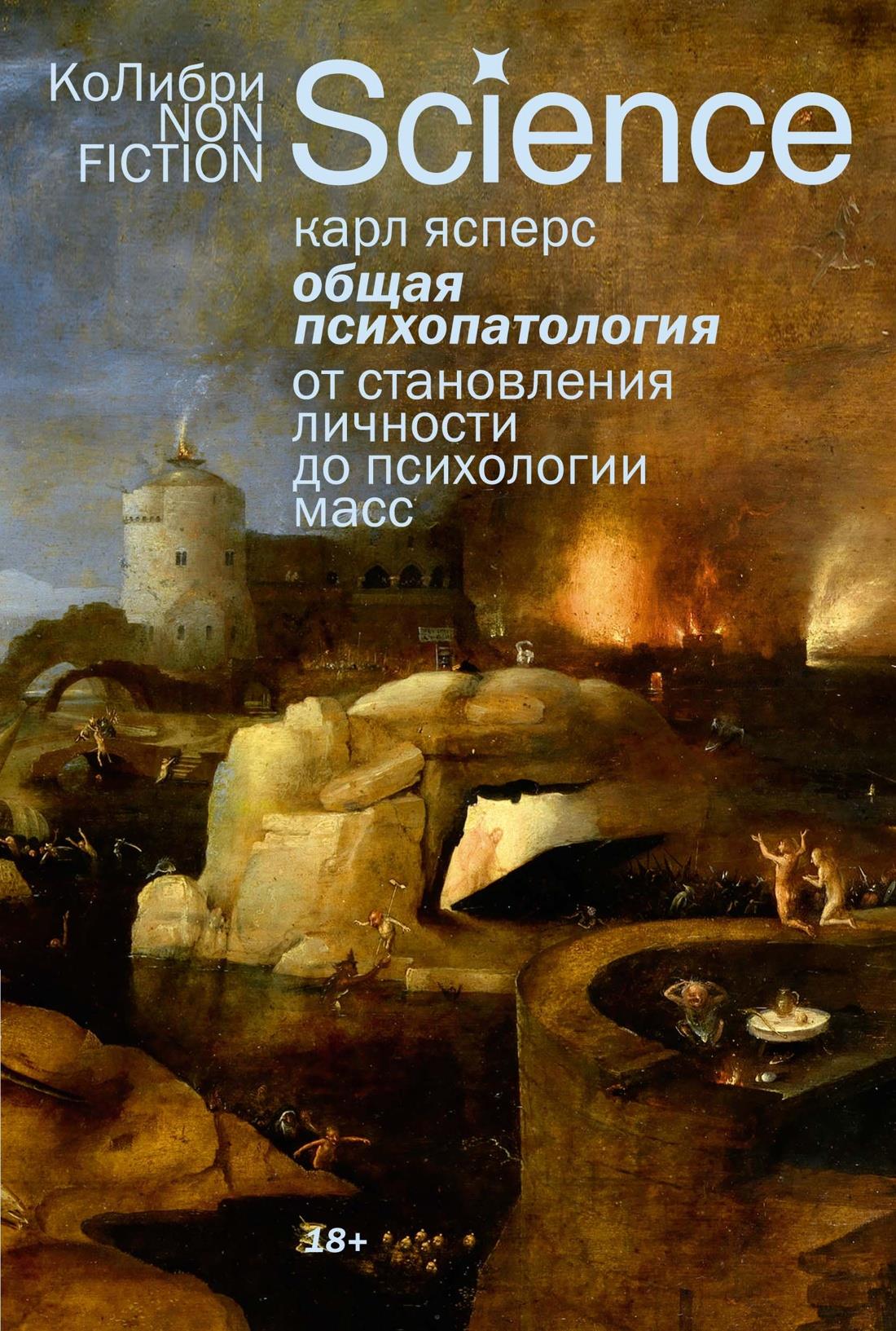 Общая психопатология книга от SOVABOOKS, изображение обложки о становлении личности и психологии масс.