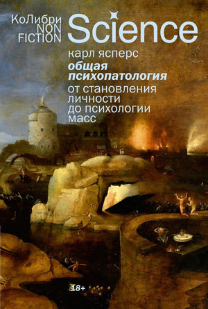 Общая психопатология книга Ясперс К о становлении личности и психологии масс, издана Sovabooks, черная обложка с текстом