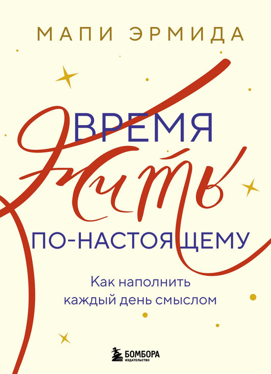 Обложка книги "Время жить по-настоящему" от SOVABOOKS, психологическая литература о наполнении смыслом каждого дня