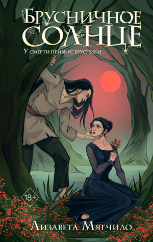 Обложка книги "Брусничное Солнце" из жанра фантастики и фэнтези от Sovabooks, изображение с названием на фоне фантастического пейзажа.