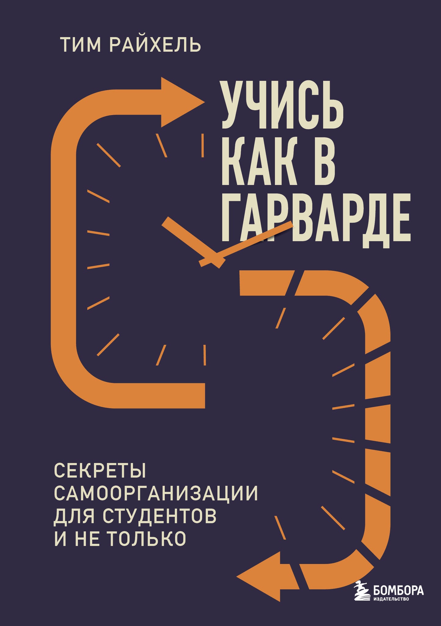 Книга "Учись как в Гарварде" от SOVABOOKS, изображение обложки о секретах самоорганизации для студентов и не только