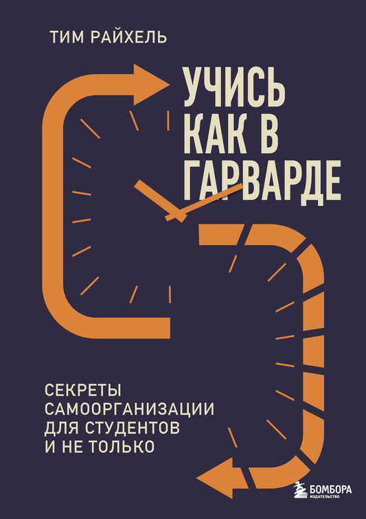 Книга "Учись как в Гарварде" от SOVABOOKS, изображение обложки о секретах самоорганизации для студентов и не только