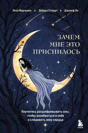 Обложка книги "Зачем мне это приснилось" Марчиано Л. и Стюарт Д., издастся Sovabooks, о расшифровке снов и самопознании