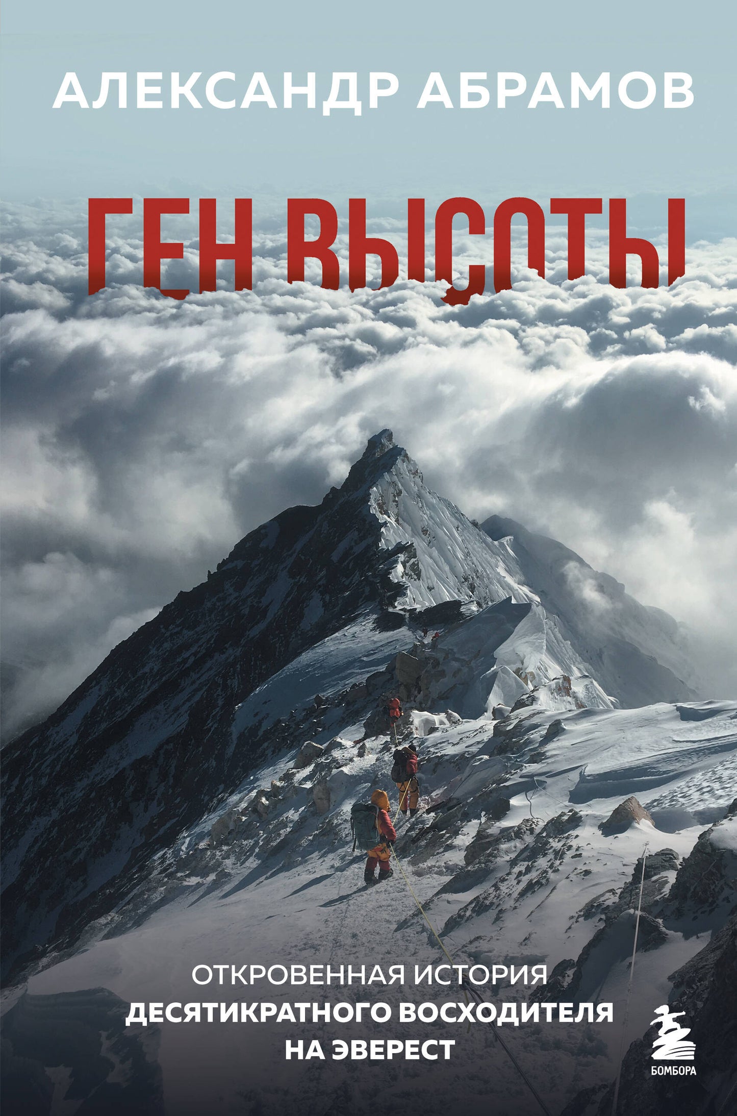 Книга "Ген высоты" от SOVABOOKS, откровенная история десятикратного восходителя на Эверест, изображена на фото