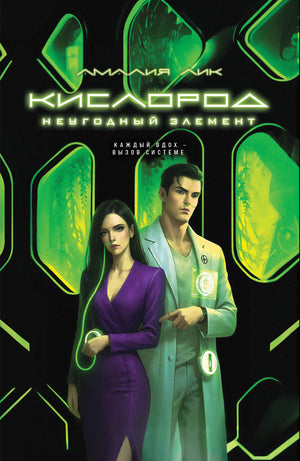 Обложка книги "Кислород. Неугодный элемент" от Sovabooks, российский роман в жанре триллер и саспенс