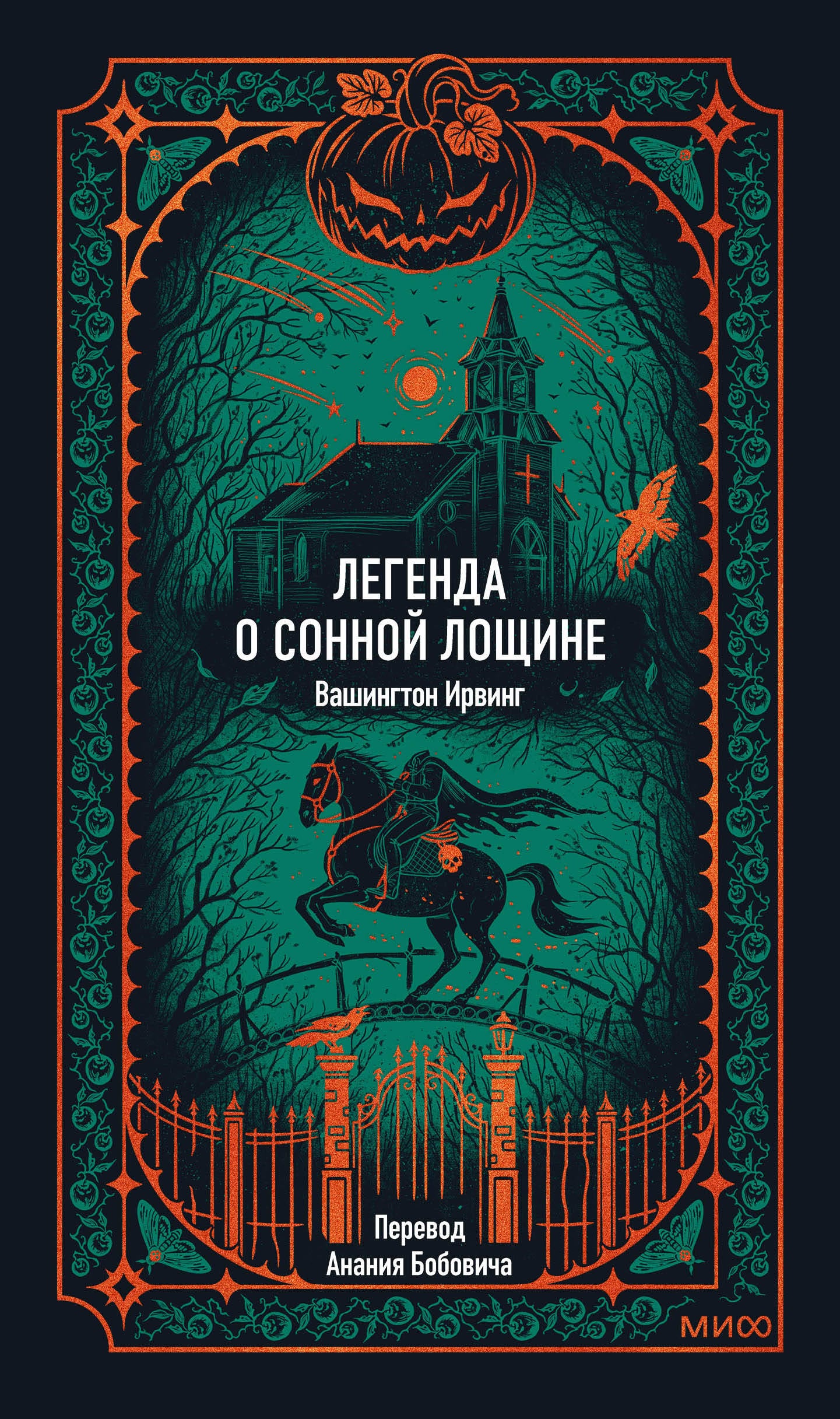 Обложка книги «Легенда о Сонной лощине» от SOVABOOKS, классическая литература, изображение с названием и художественным оформлением