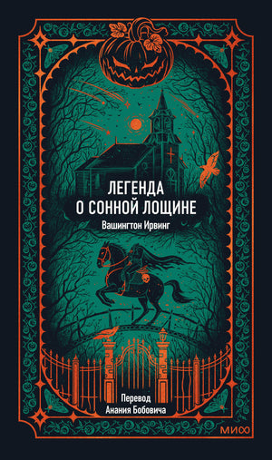 Обложка книги "Легенда о Сонной лощине" Вашингтон Ирвинг, российское издание классических художественных произведений Sovabooks