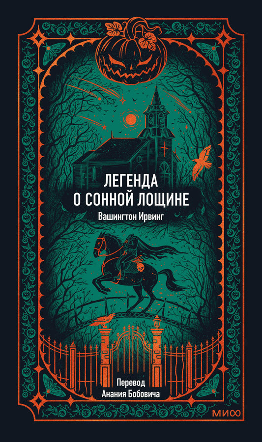 Обложка книги «Легенда о Сонной лощине» от SOVABOOKS, классическая литература, изображение с названием и художественным оформлением