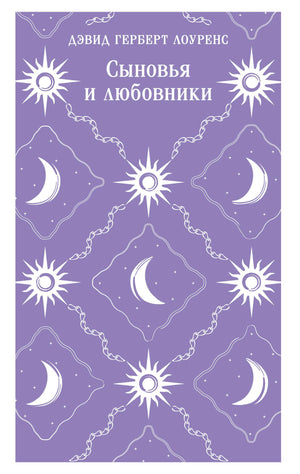 Обложка книги "Сыновья и любовники" Дэвида Герберта Лоуренса, классика русской художественной литературы Sovabooks