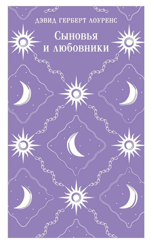 Книга "Сыновья и любовники" из жанра русской классики, вид спереди, обложка с ярким дизайном, автор не указан.