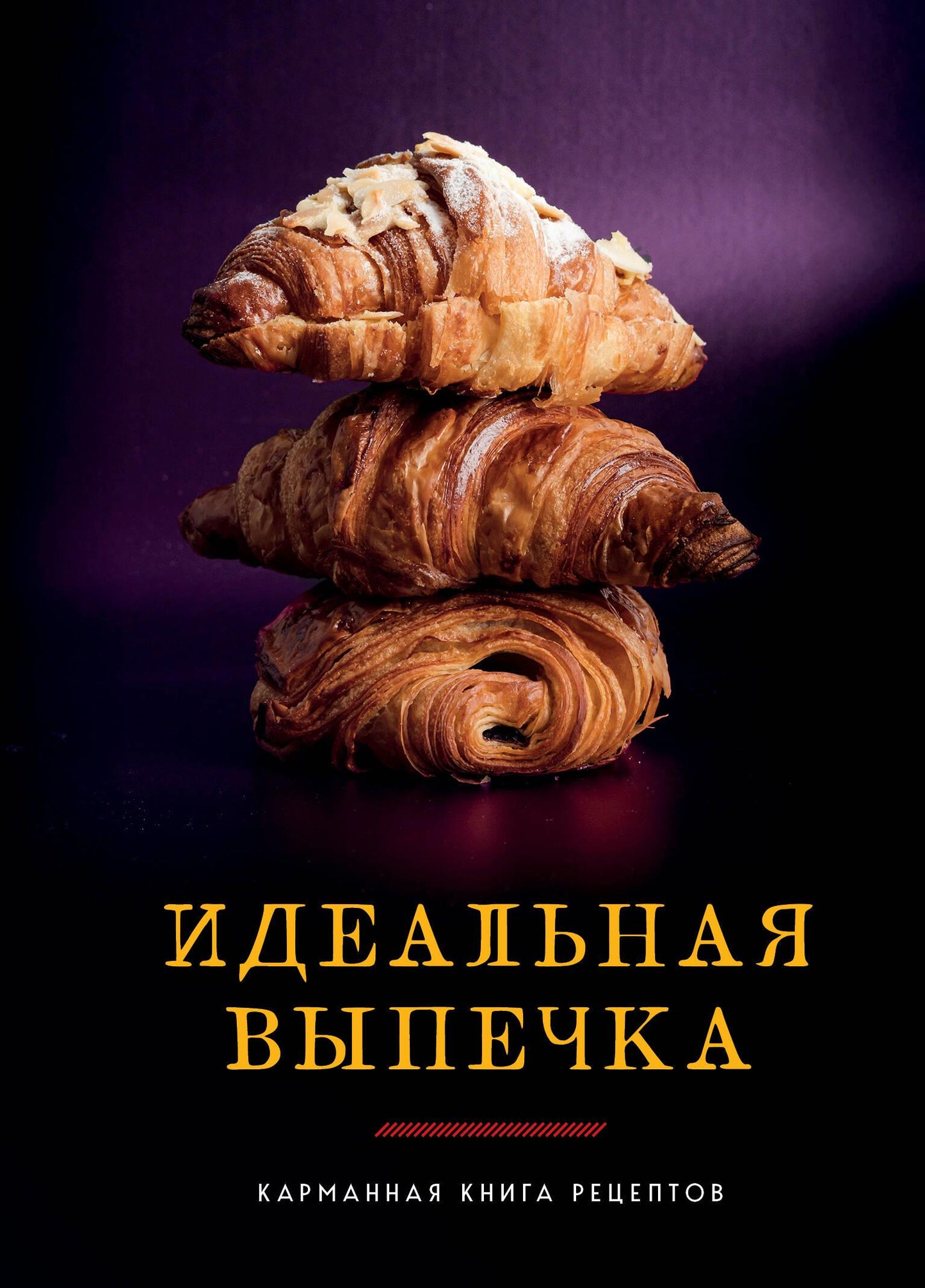 Книга "Идеальная выпечка" от SOVABOOKS по рукоделию и кулинарии, изображение обложки и страниц.
