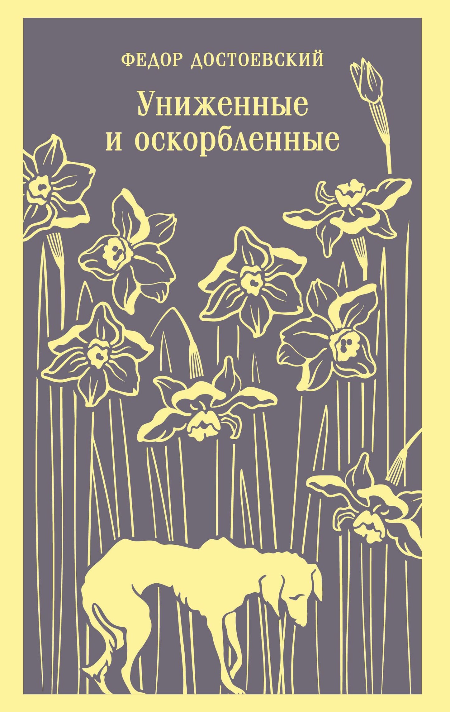 Обложка книги "Униженные и оскорбленные" — классический роман русской литературы, изданный SOVABOOKS.
