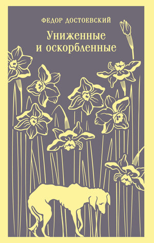 Российская художественная книга "Униженные и оскорбленные" Ф.М. Достоевский, классика русской литературы, издана Sovabooks.
