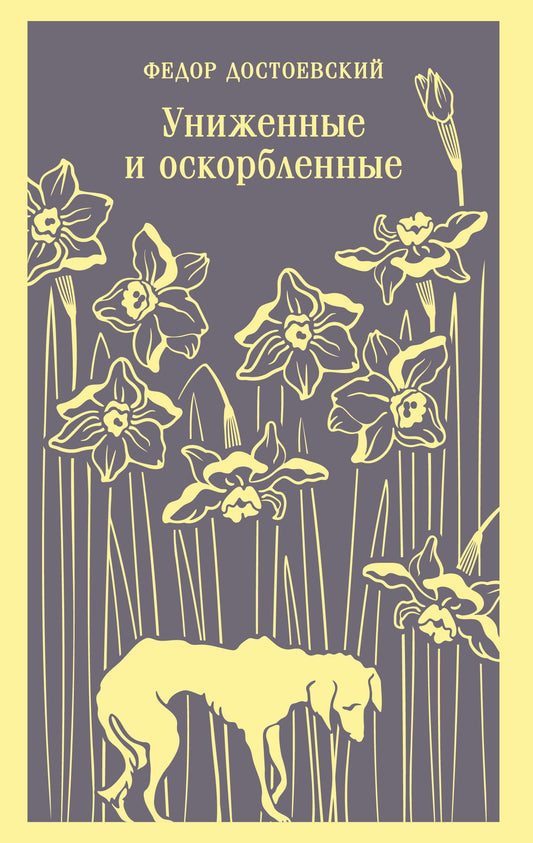 Книга Униженные и оскорбленные - Достоевский Ф.М. | SOVABOOKS