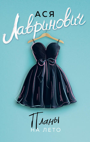 Обложка книги "Планы на лето" Ася Лавринович, романтическая художественная литература, издание Sovabooks.